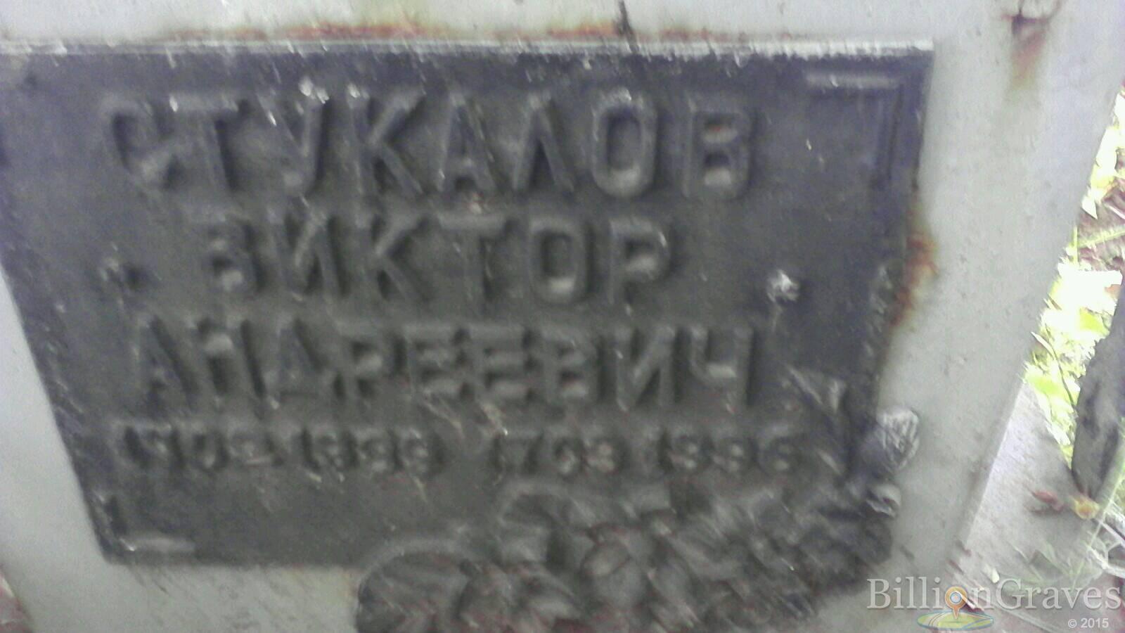 Стукалов Виктор Андреевич