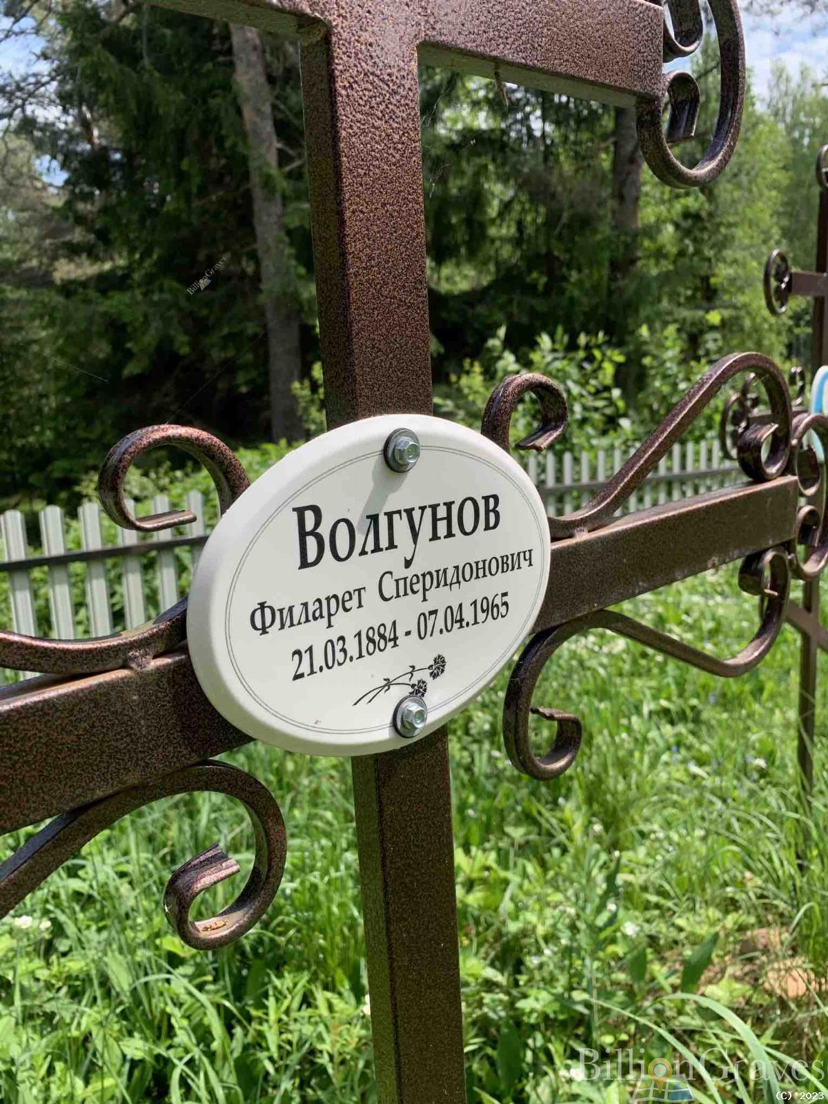 Волгунов Филарет Сперидонович