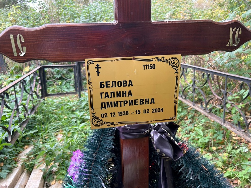 Белова