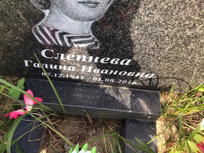 Слепнева