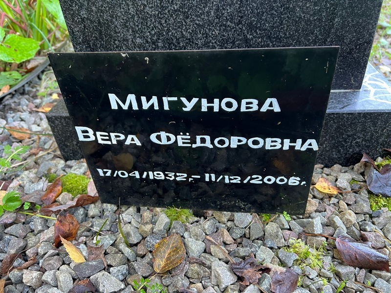 Мигунова