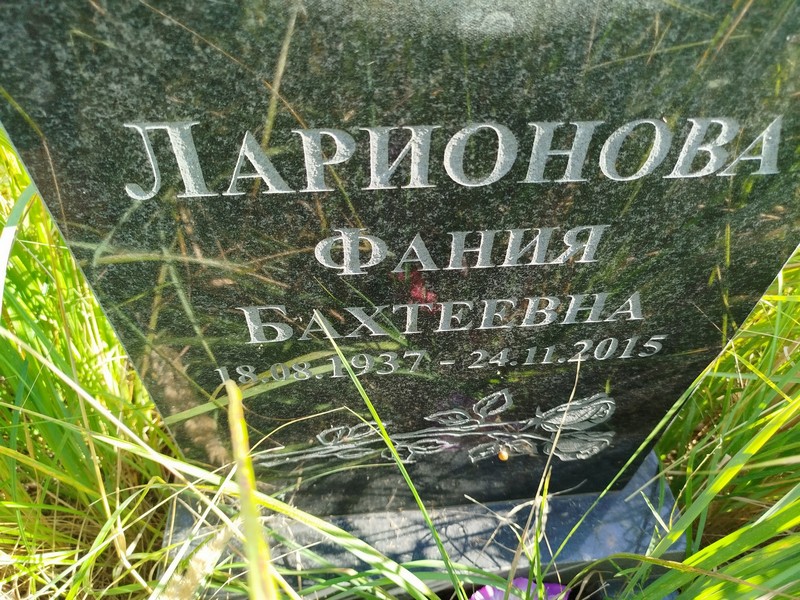 Фания Ларионова Бахтеевна