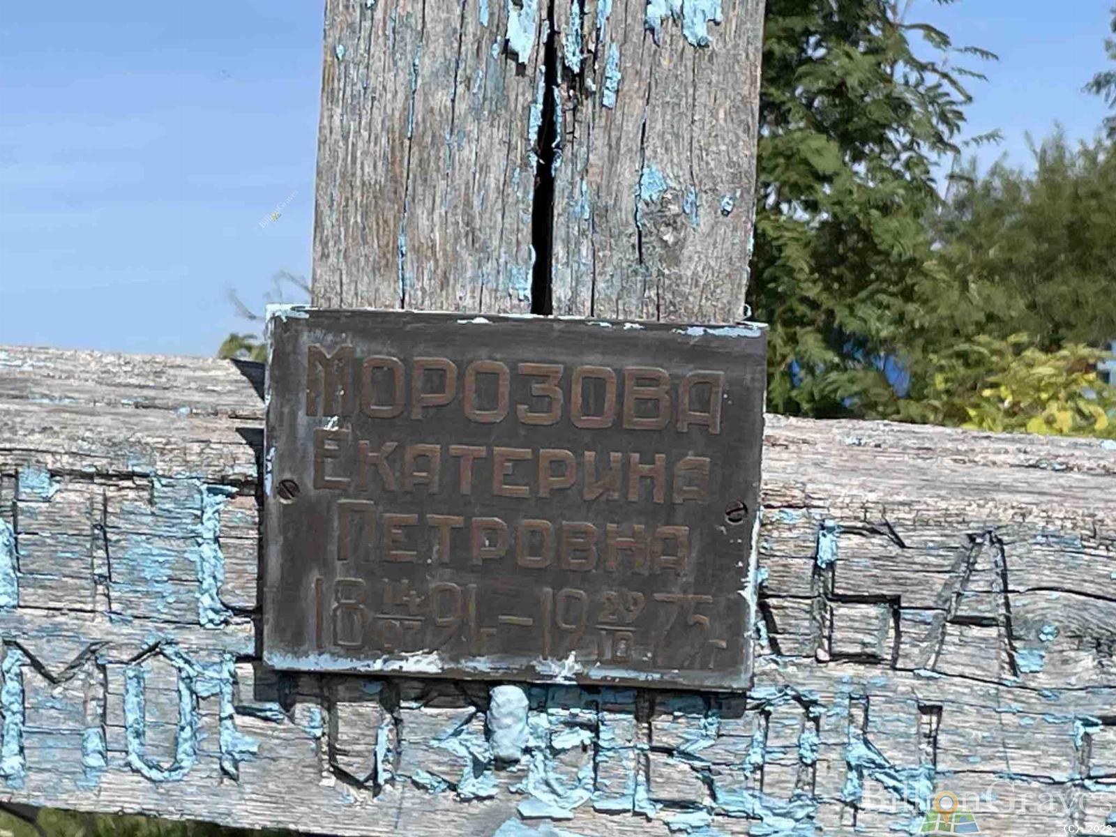 Морозова Екатерина Петровна