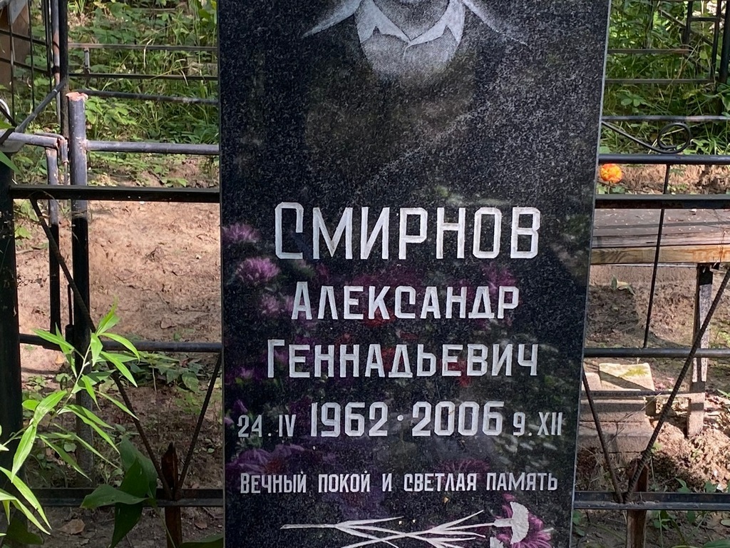 Смирнов Александр Геннадьевич