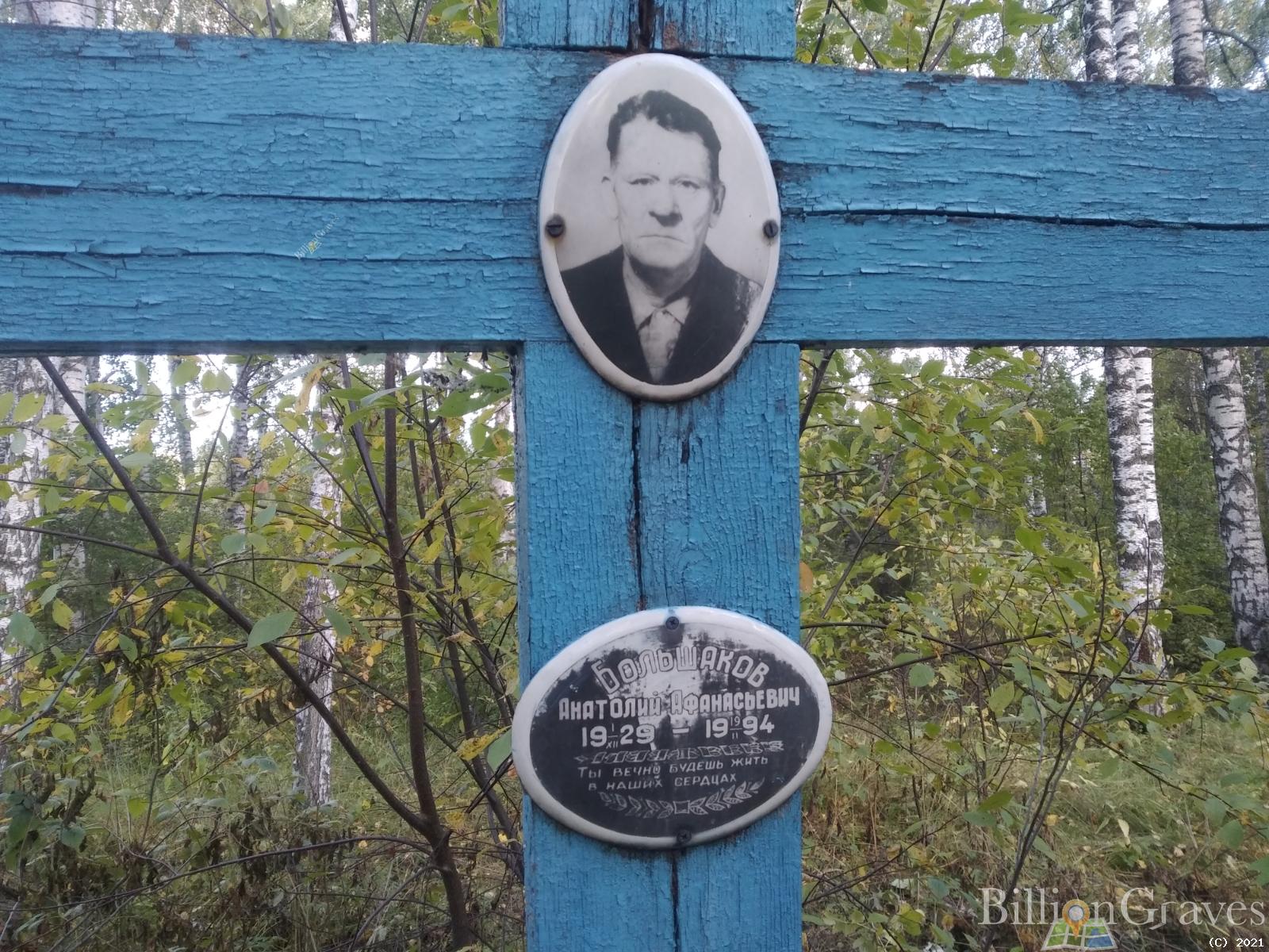 Большаков Анатолий Афанасьевич