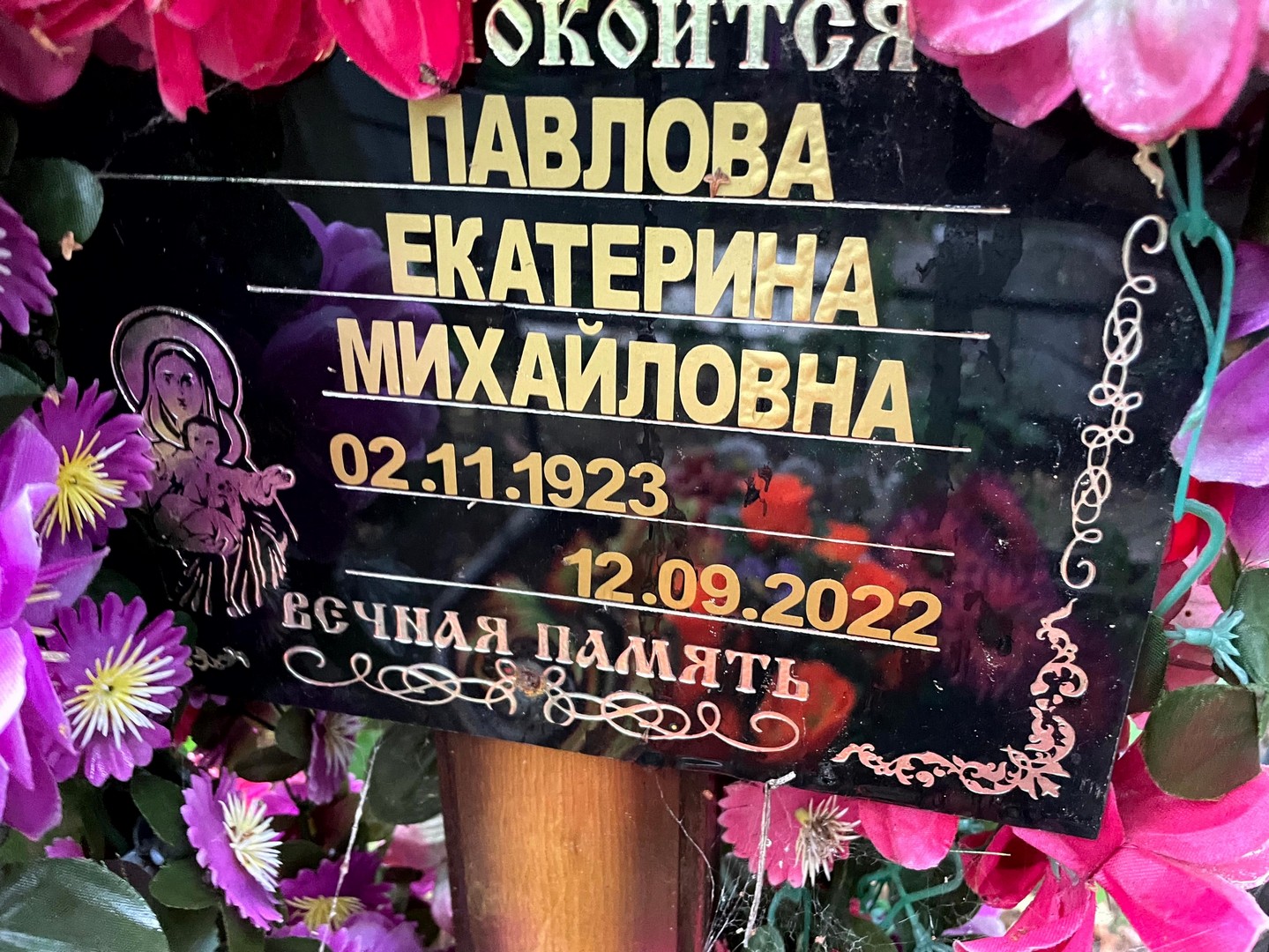 Павлова