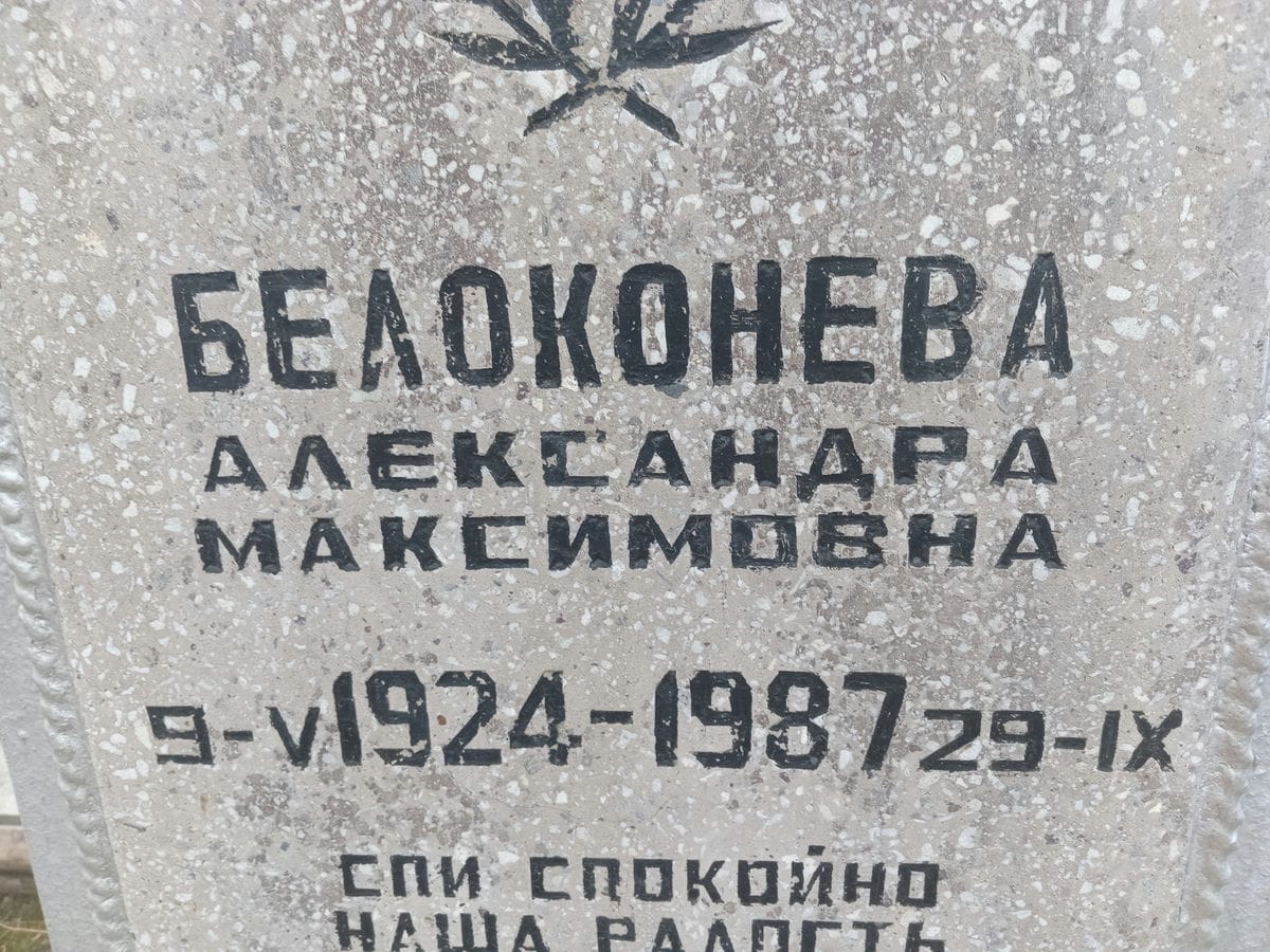 Белоконева Александра Максимовна