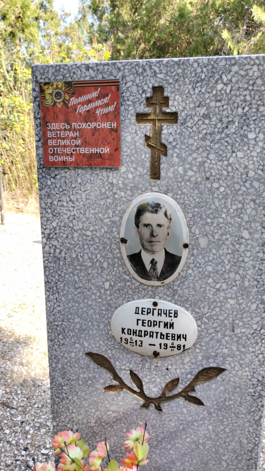 Дергачев Георгий Кондратьевич