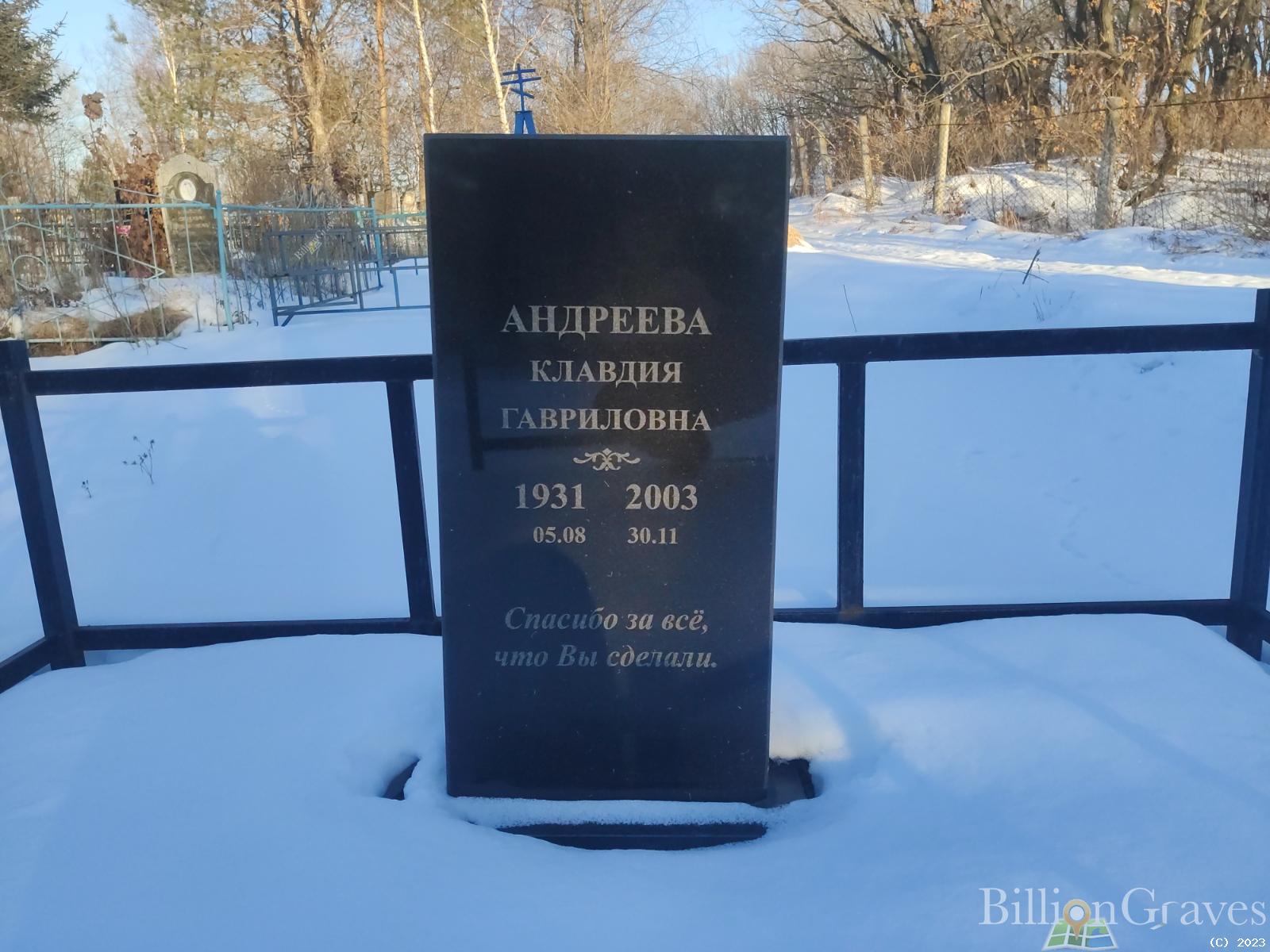 Андреева Клавдия Гавриловна