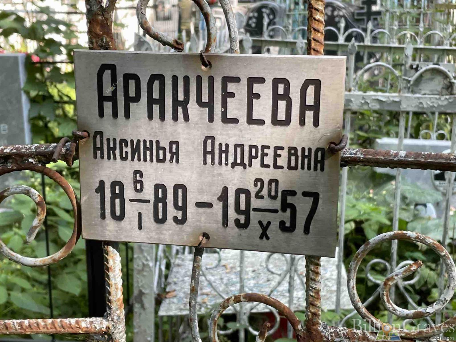 Аракчеева Аксинья Андреевна