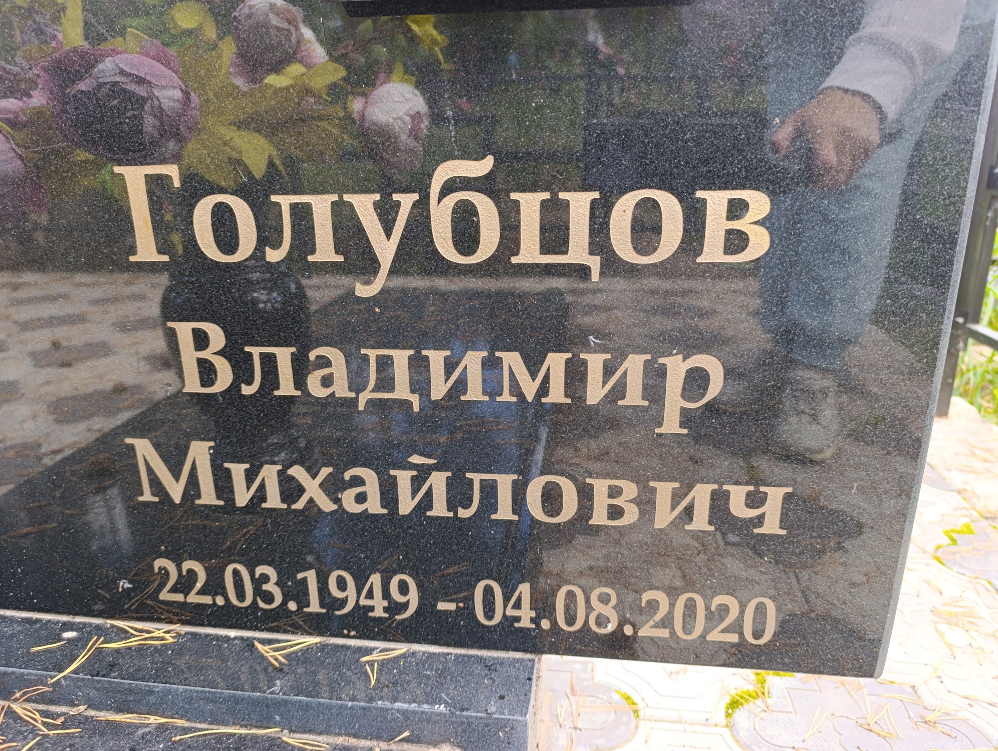 Голубцов Владимир Михайлович