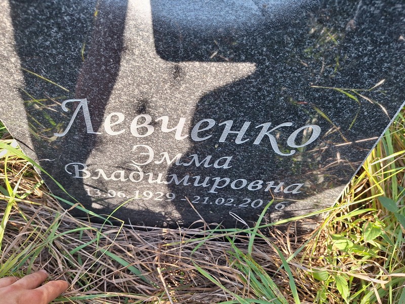 Эмма Левченко Владимировна