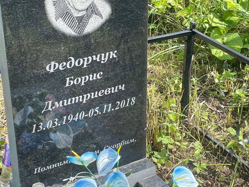 Федорчук