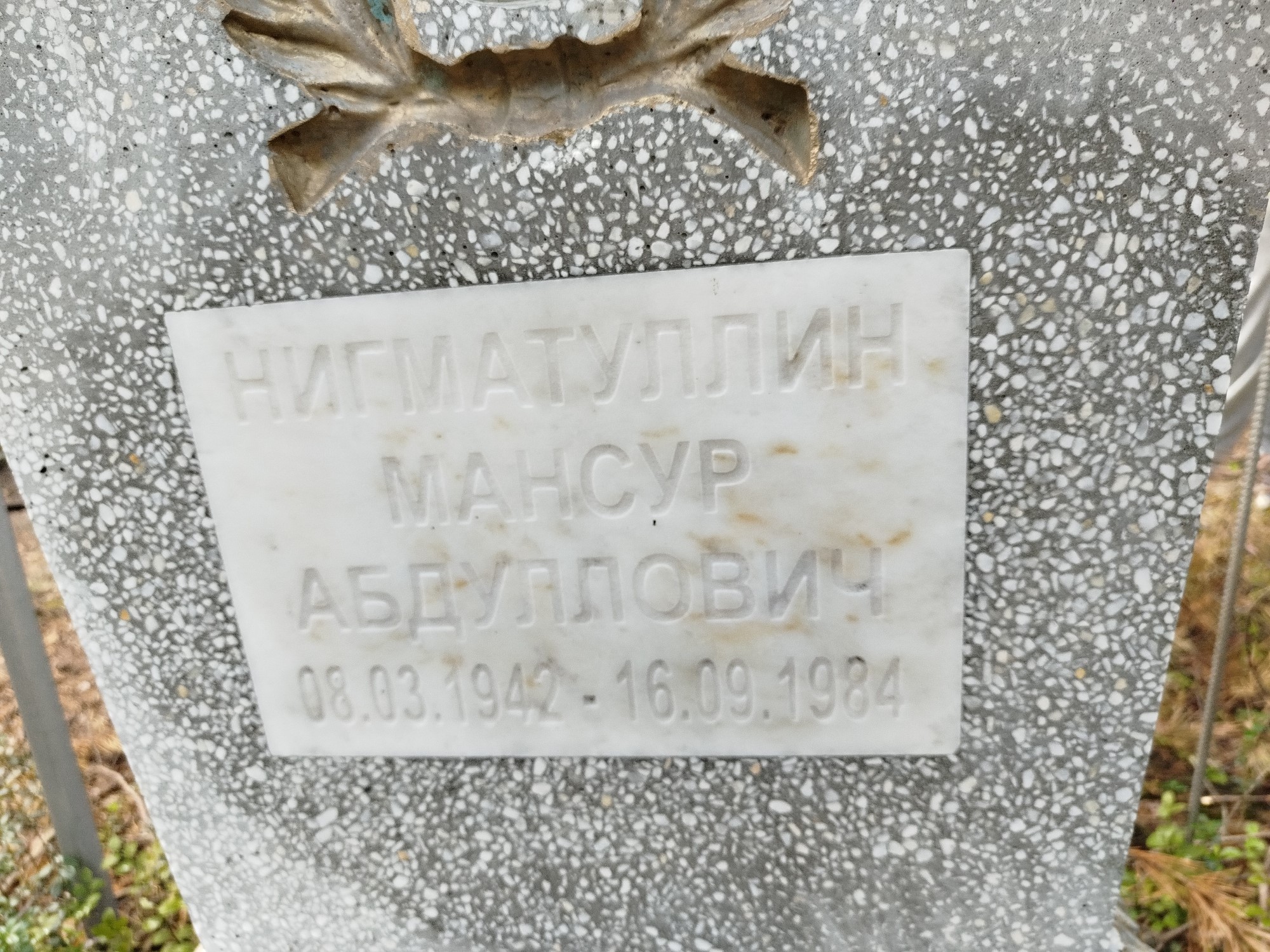 Нигматулин Мансур Абдуллович