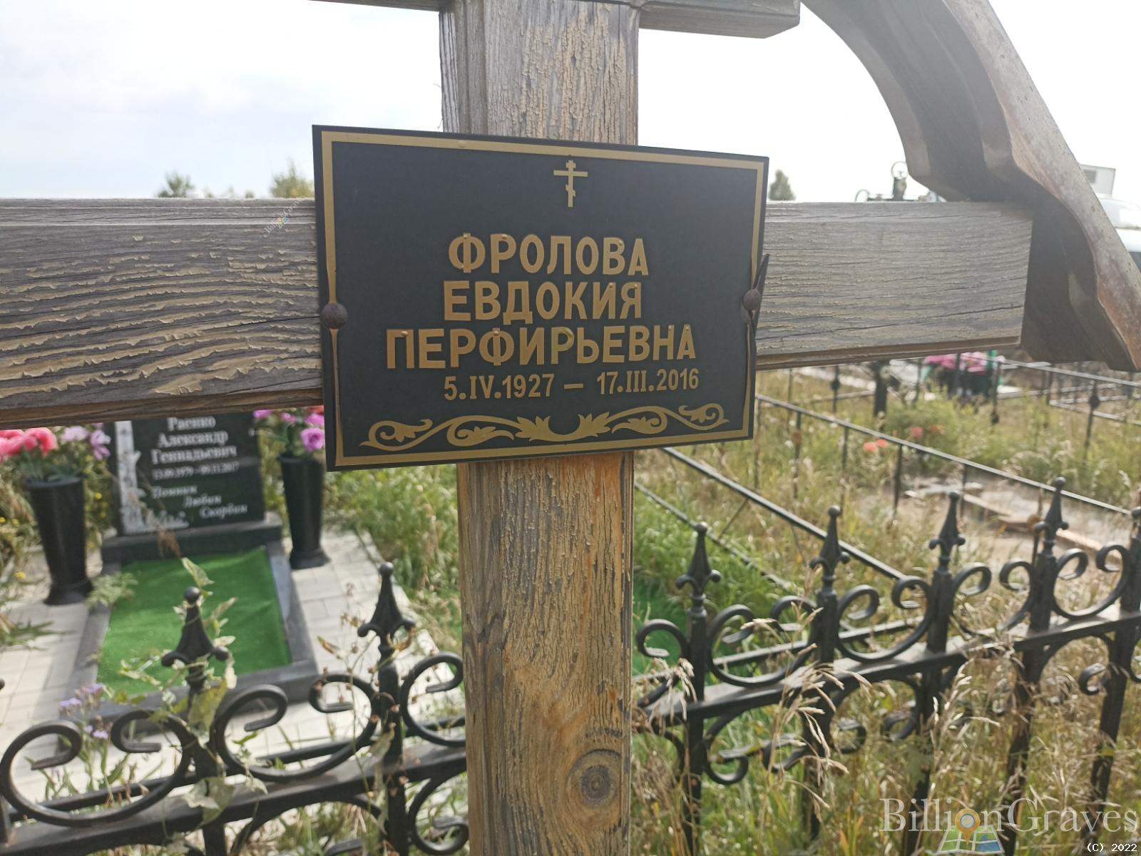 Фролова Евдокия Перфирьевна