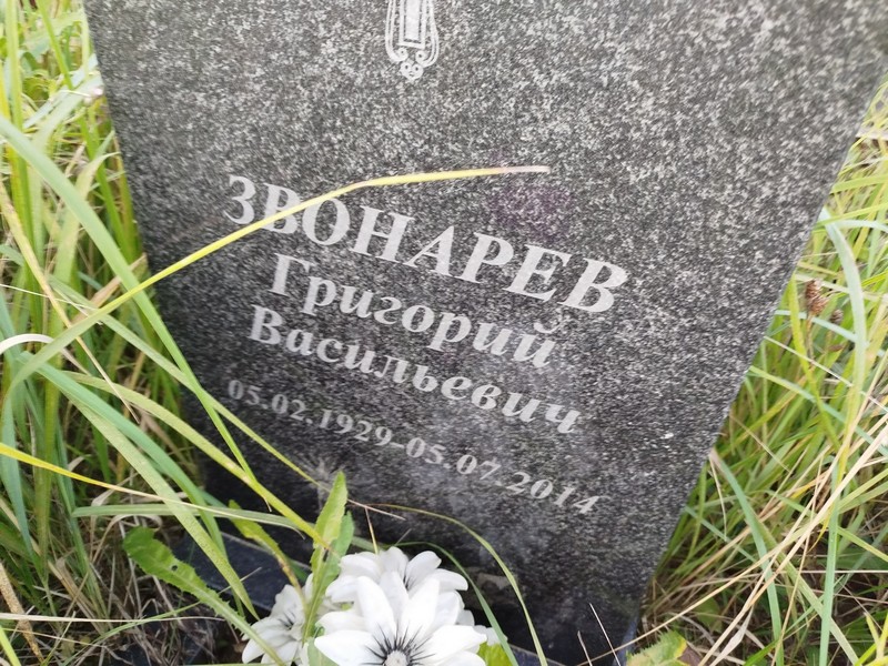 Звонарев