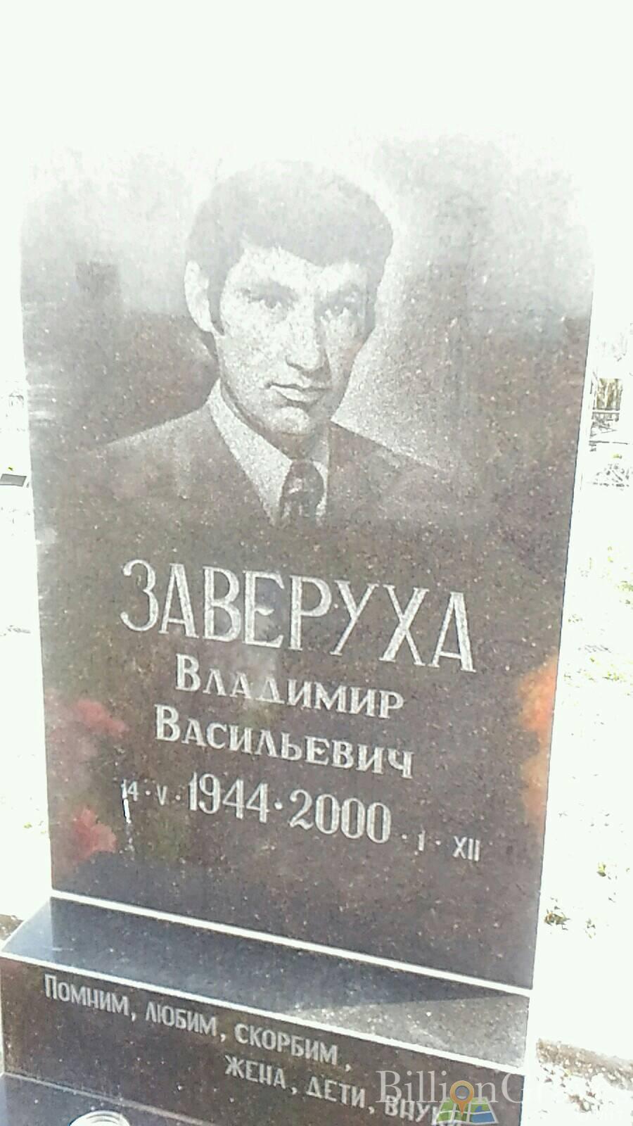 Заверуха Владимир Васильевич