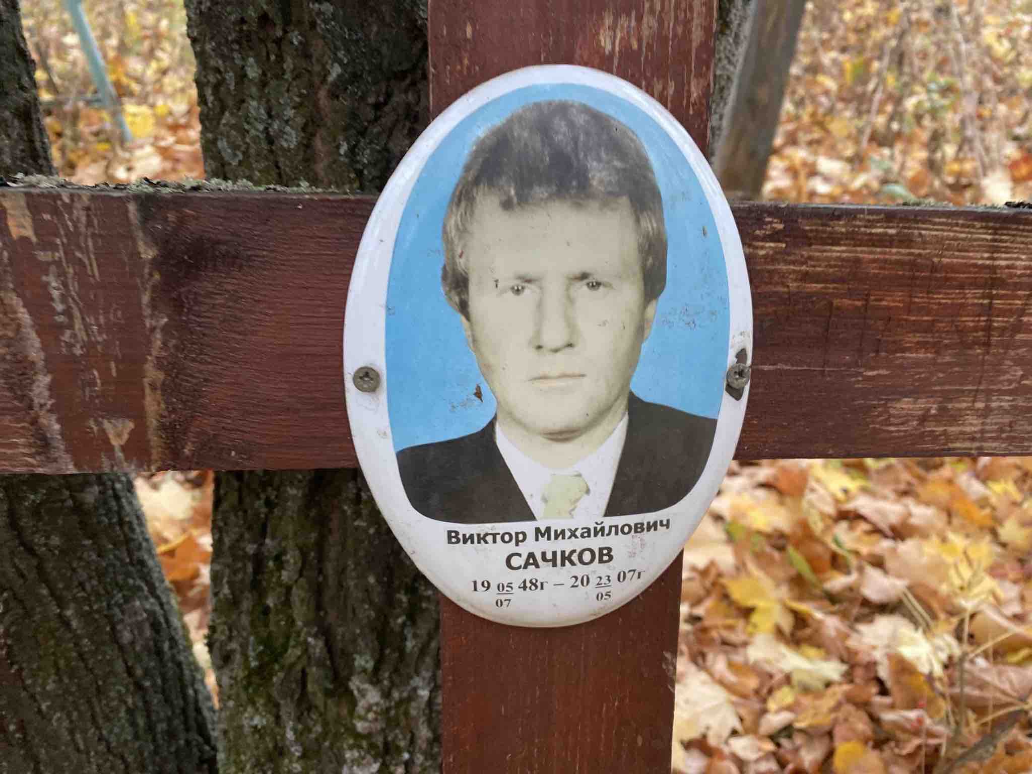 Сачков Виктор Михайлович