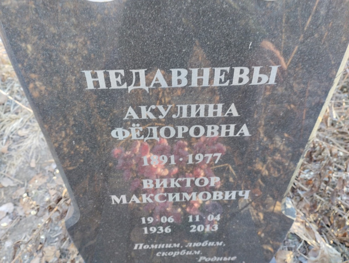 Недавнева Акулина Федоровна