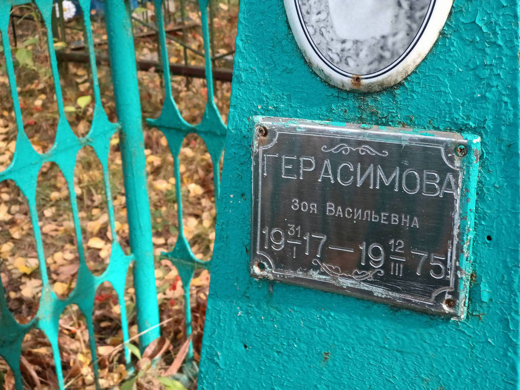 Герасимова Зоя Васильевна