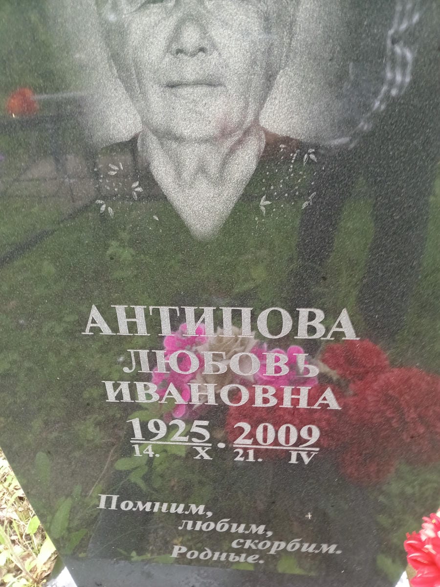 Антипова Любовь Ивановна