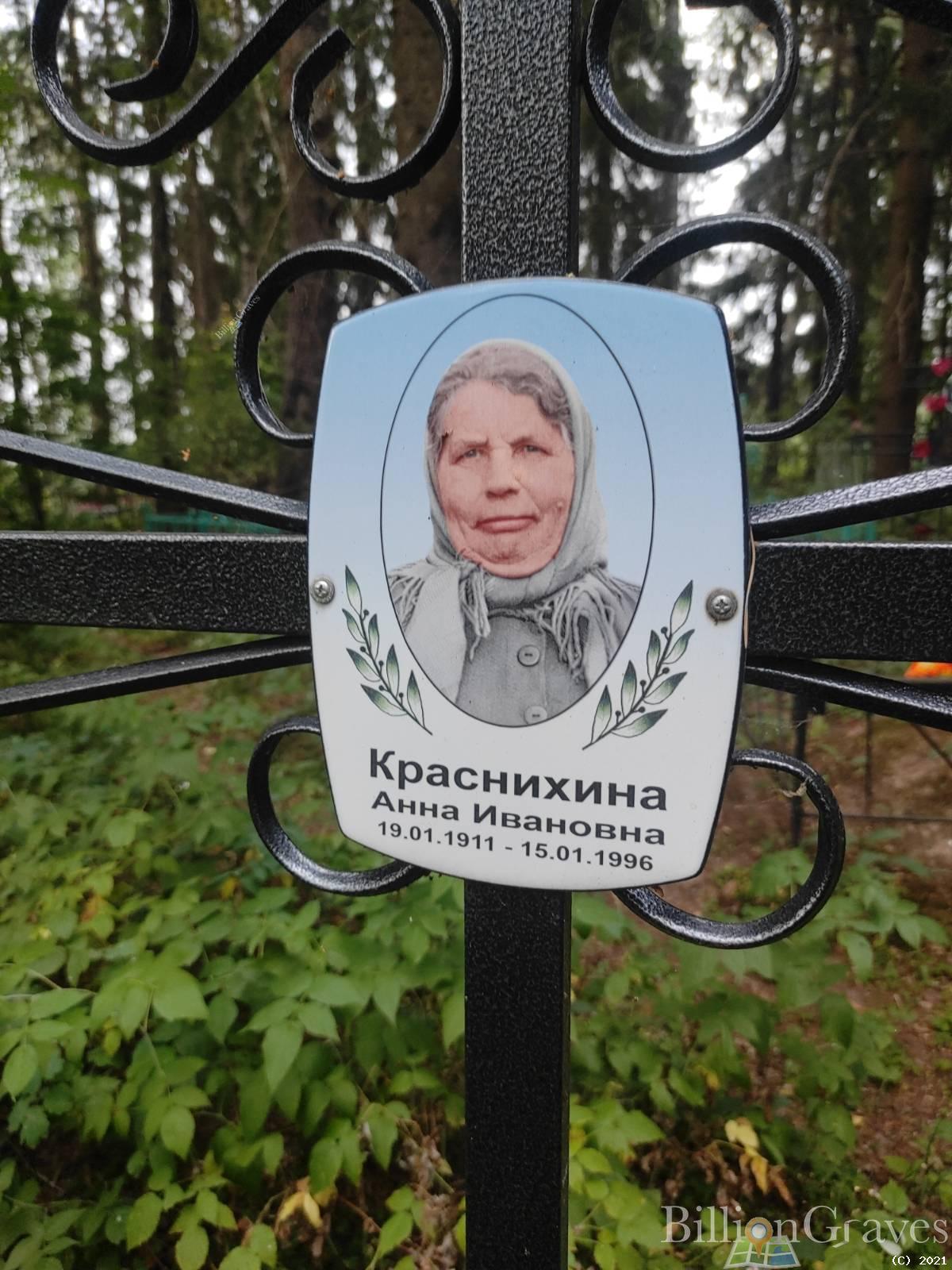 Краснихина Анна Ивановна
