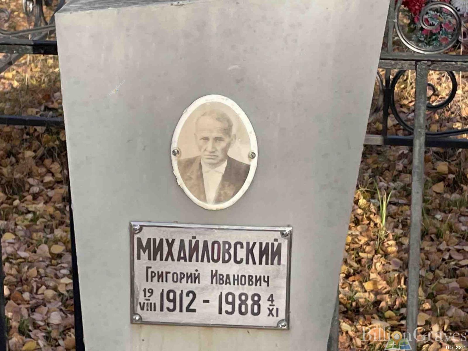 Михайловский Григорий Иванович
