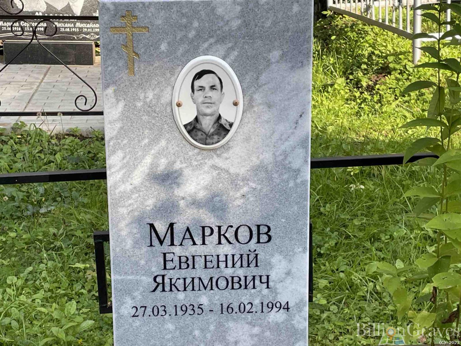 Марков Евгений Якимович