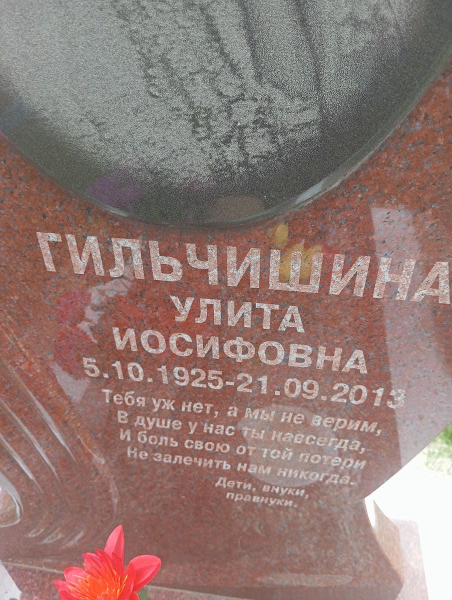 Гильчишина Улита Иосифовна