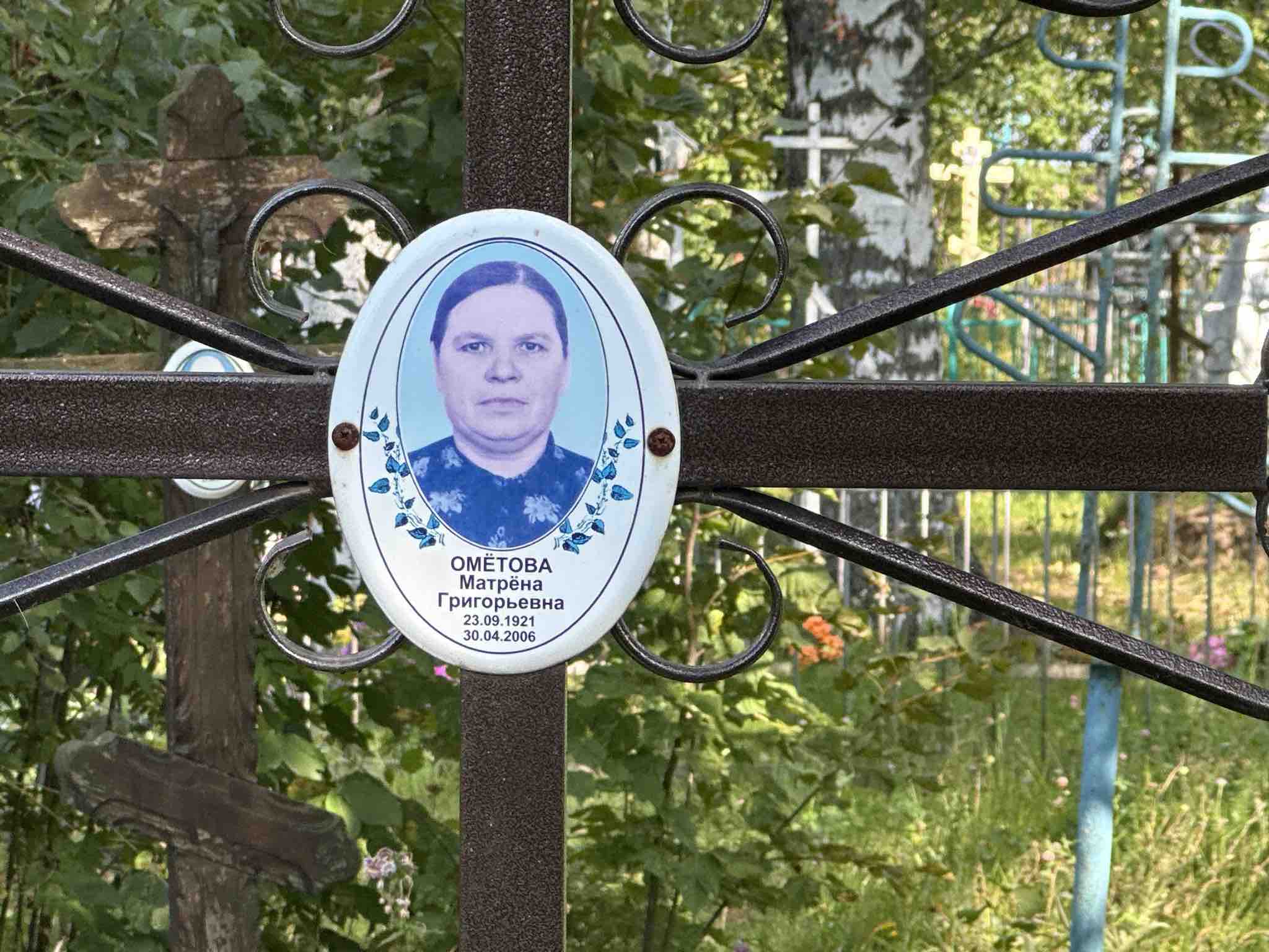 Омётова Матрена Григорьевна