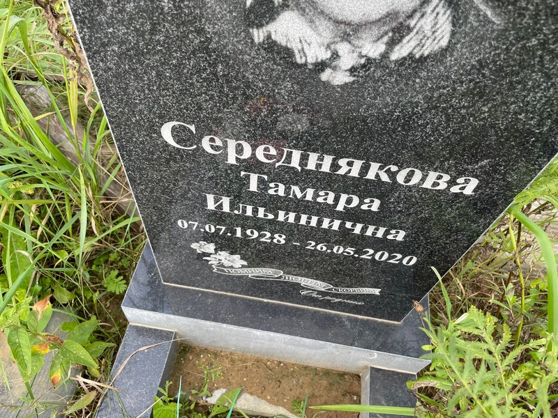 Середнякова