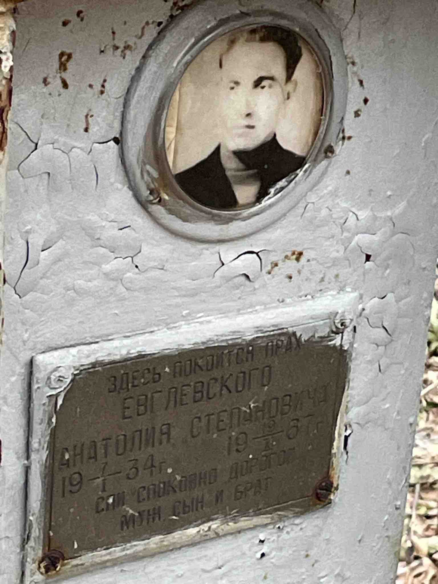 Евглевский Анатолий Степанович