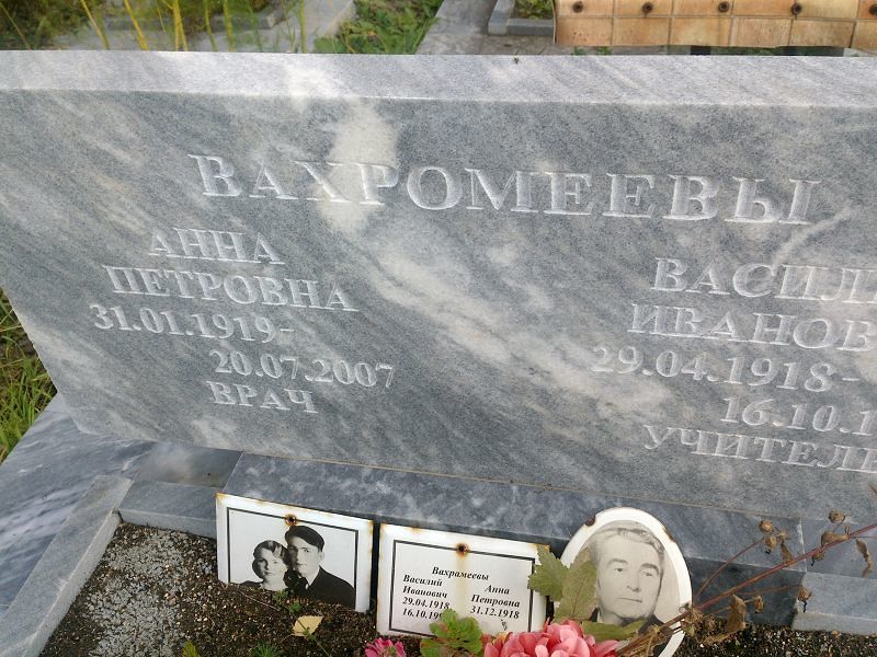 Вахромеева