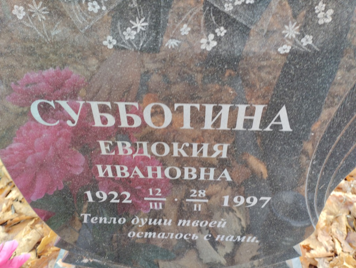 Субботина Евдокия Ивановна