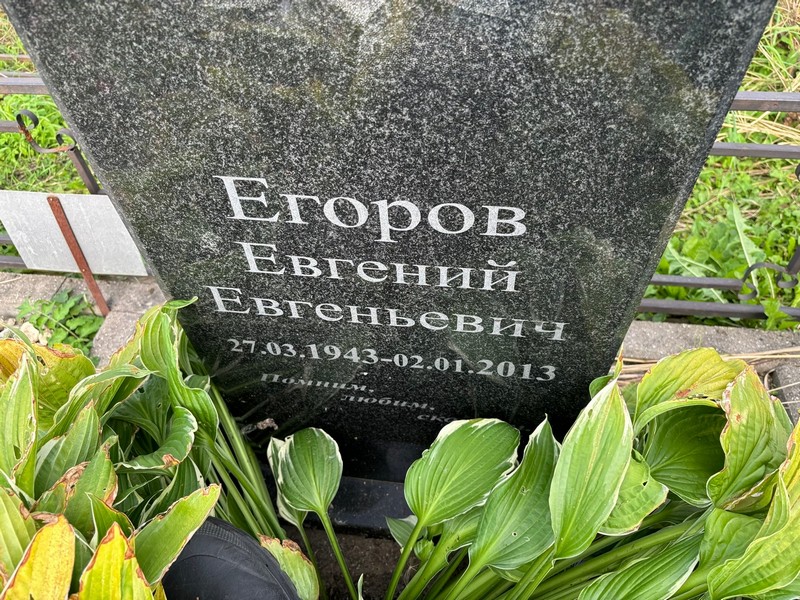 Егоров