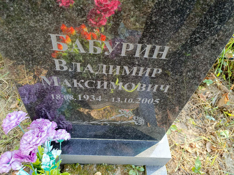 Бабурин