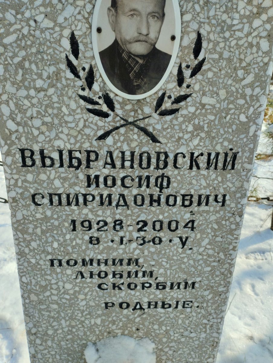 Выбрановский Иосиф Спиридонович