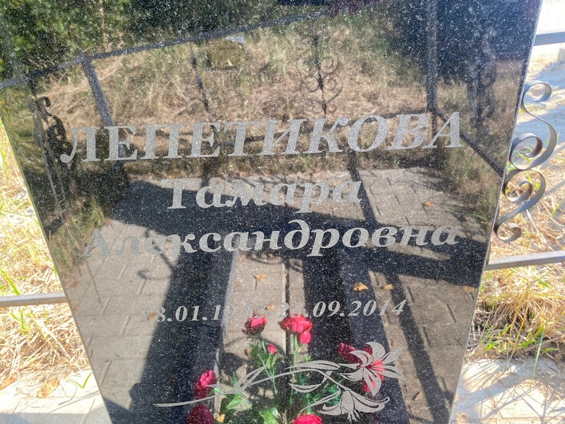 Лепетикова