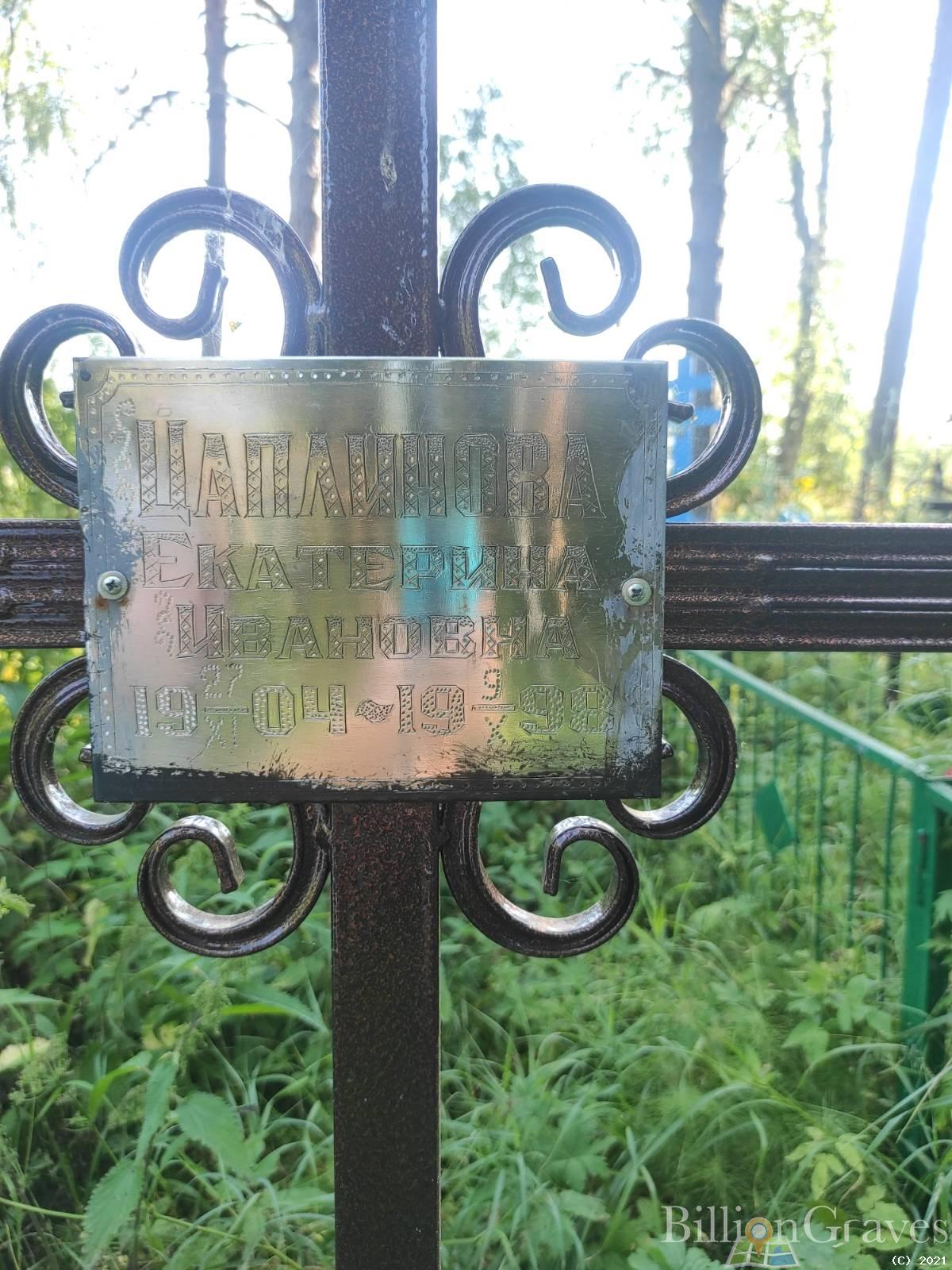 Цаплинова Екатерина Ивановна