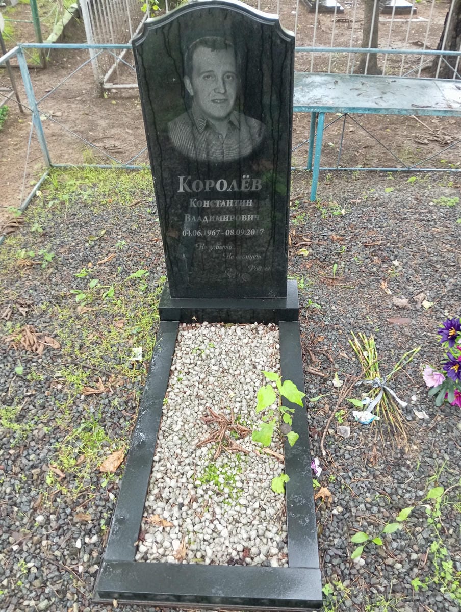 Королев Константин Владимирович