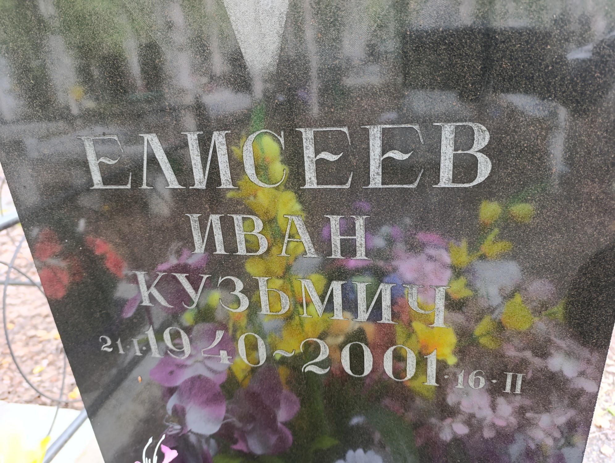 Елисеев Иван Кузьмич