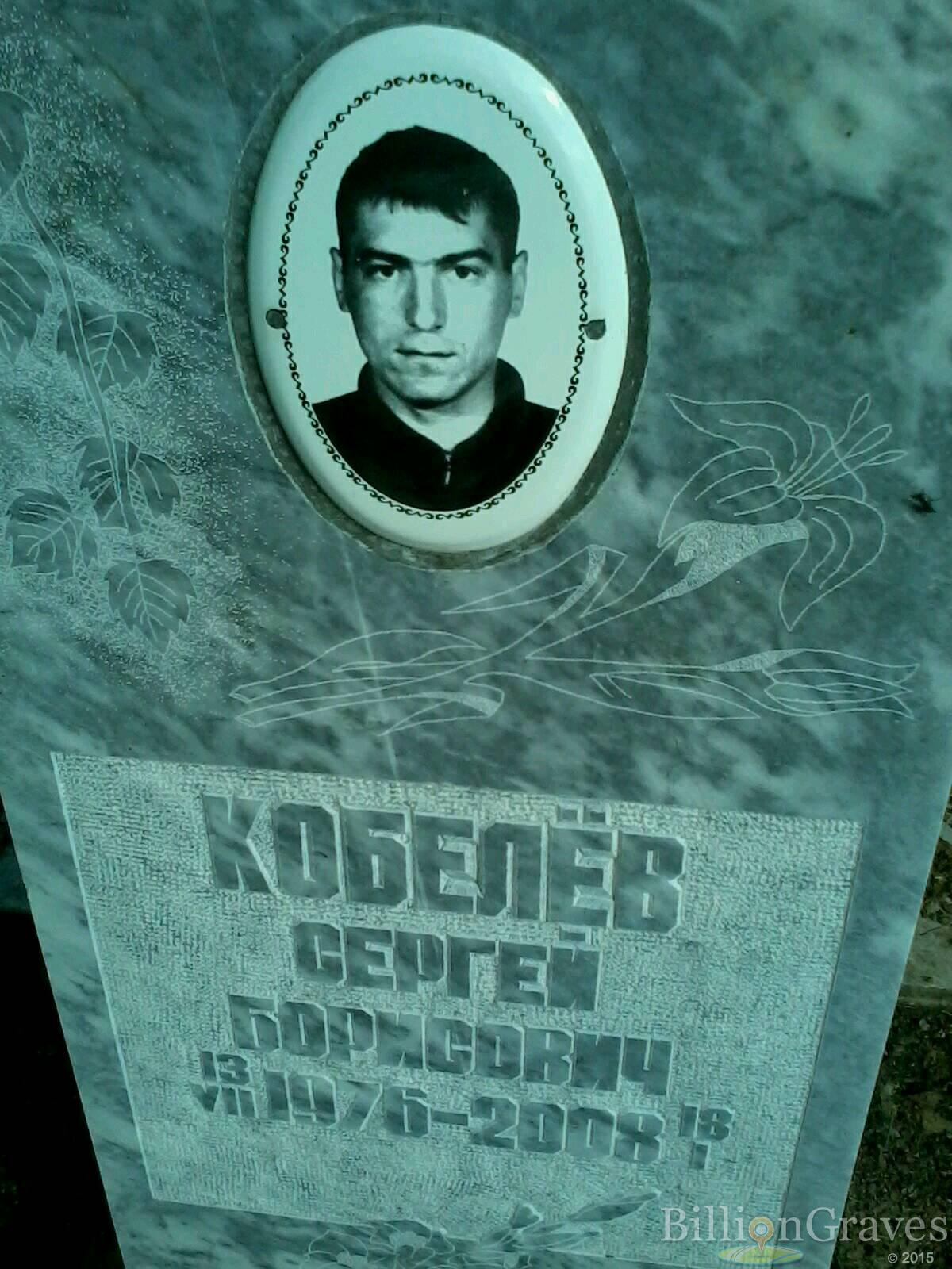 Кобелёв Сергей Борисович