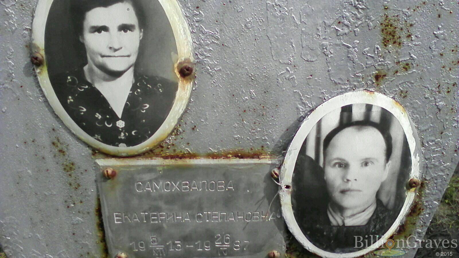 Самохвалова Екатерина Степановна
