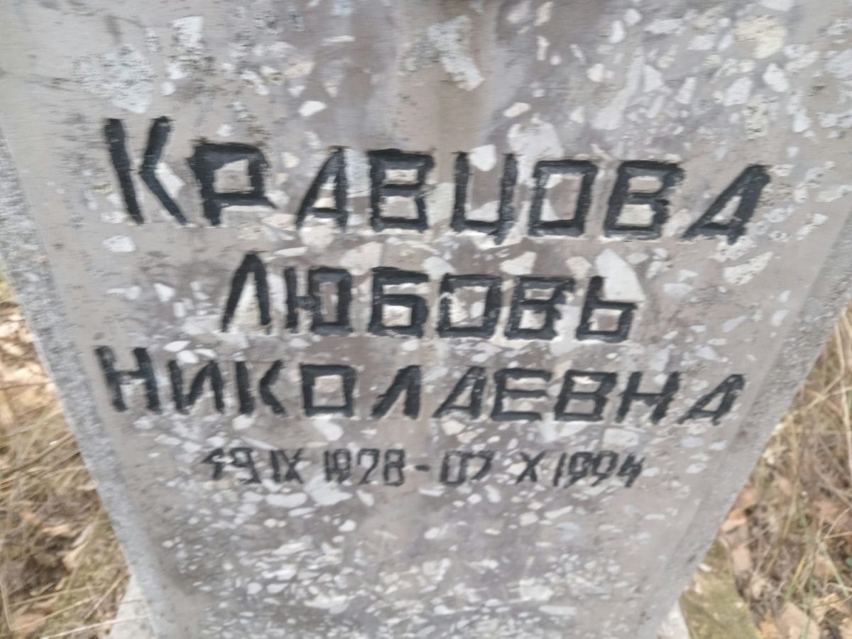 Кравцова Любовь Николаевна