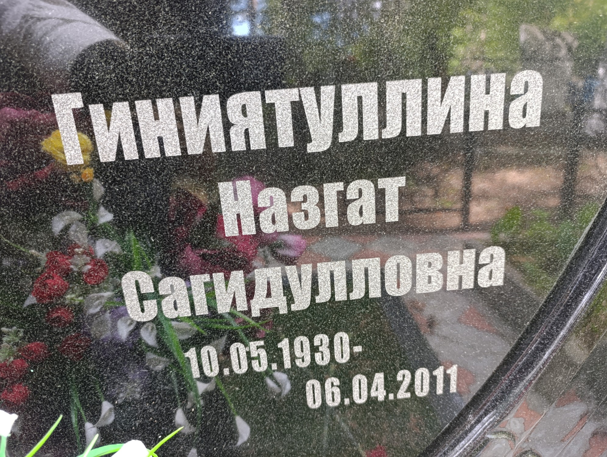 Гиниятуллина Назгат Сагидулловна