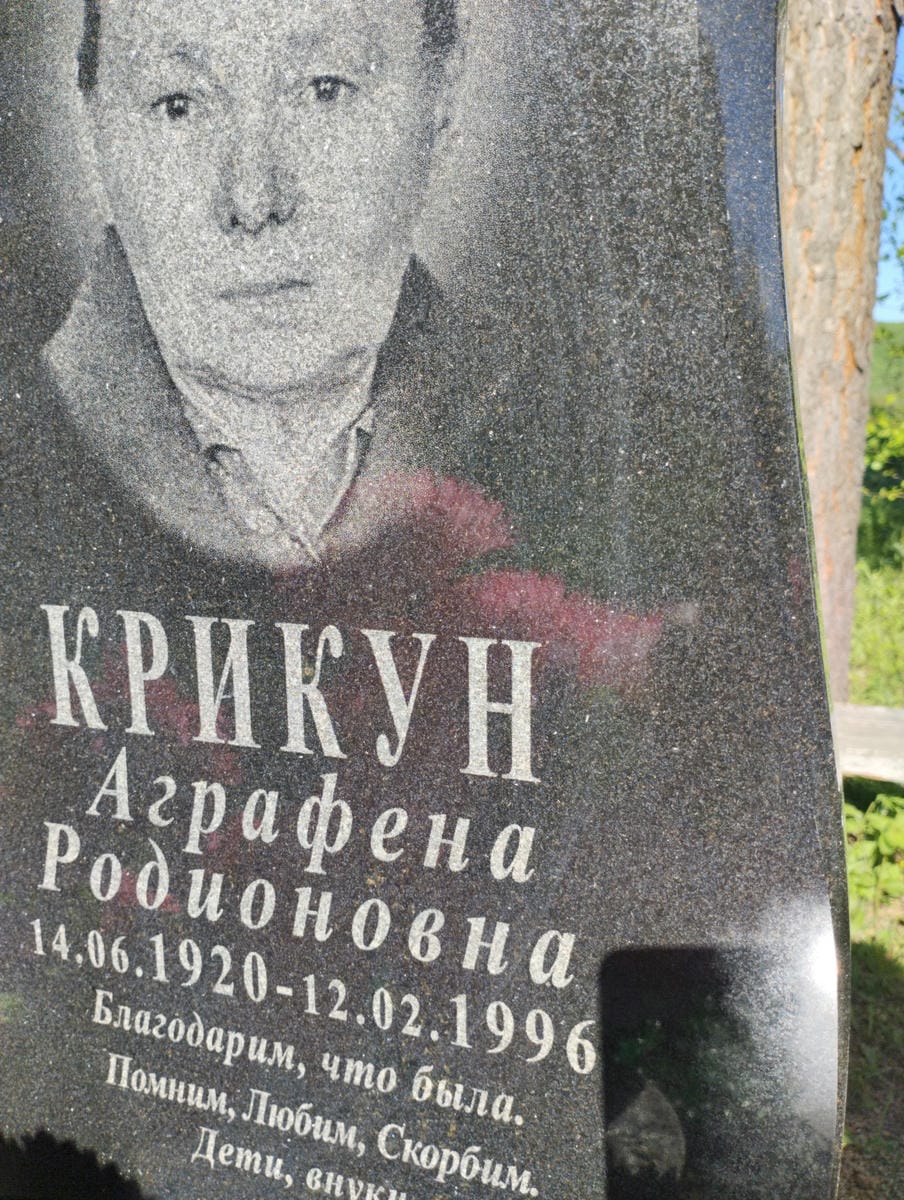 Крикун Аграфена Родионовна