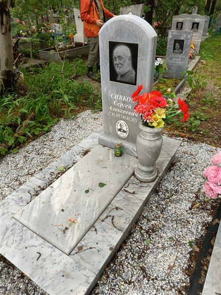 Сивков Сергей Алексеевич