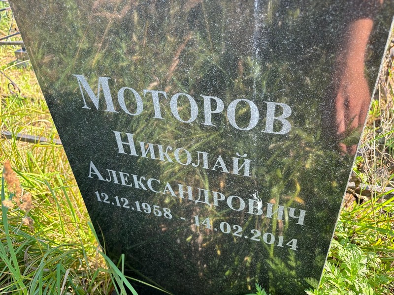 Моторов