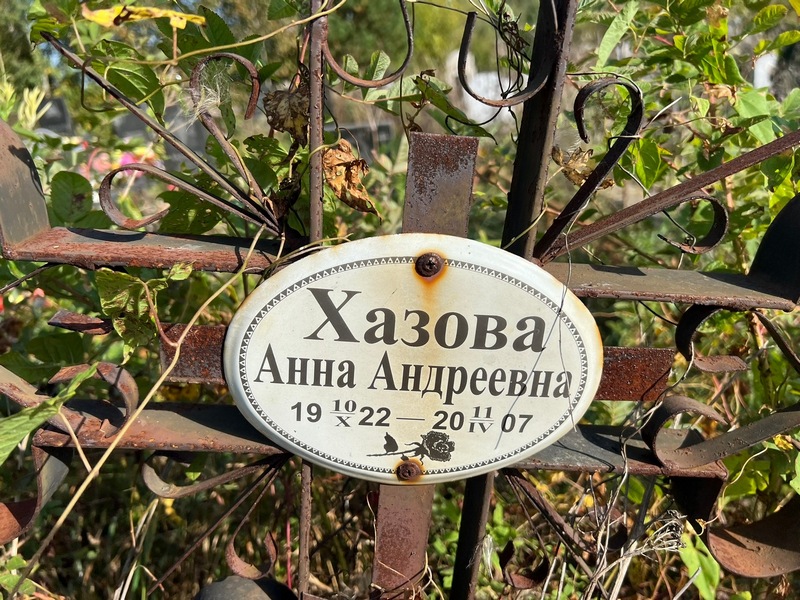 Хазова