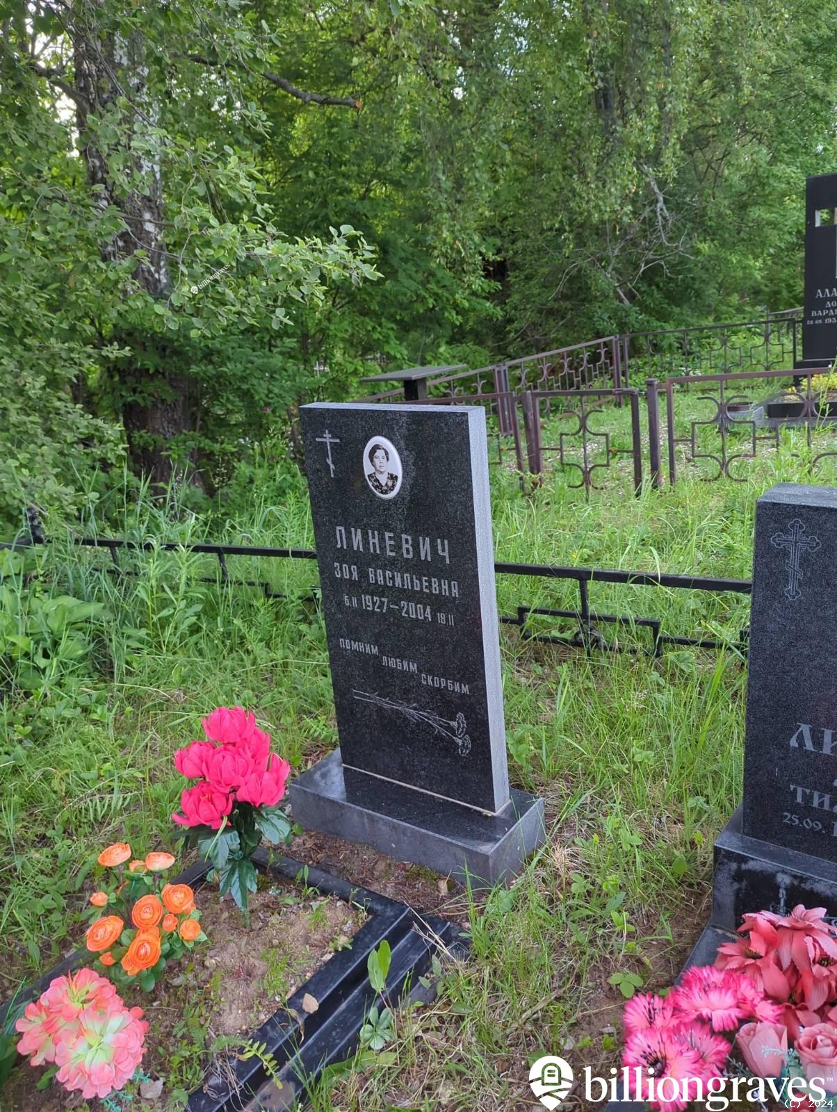 Линевич Зоя Васильевна